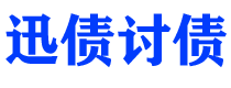 无锡讨债公司